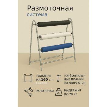 Размоточная система N0098
